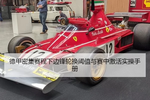 德甲密集赛程下边锋轮换阈值与赛中激活实操手册