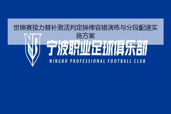 世锦赛接力替补激活判定换棒容错演练与分段配速实施方案