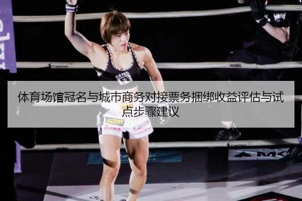 ti-yu-chang-guan-guan-ming-yu-cheng-shi-shang-wu-dui-jie-piao-wu-kun-bang-shou-yi-ping-gu-yu-shi-dian-bu-zhou-jian-yi-2-996.jpg